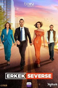  Если мужчина любит (2022) 