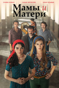  Мамы и Матери (2015) 